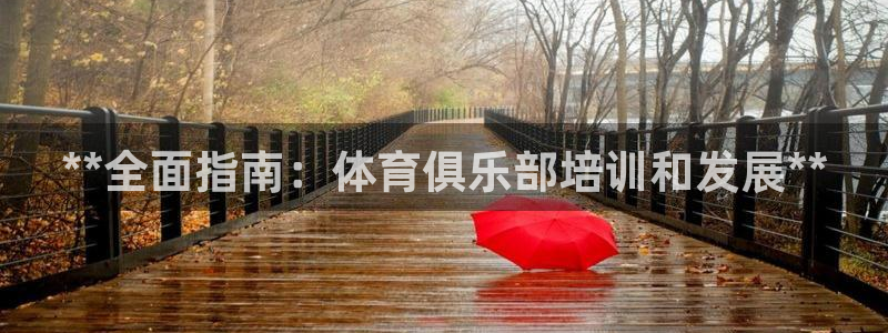 尊龙现金娱乐 下载：**全面指南：体育俱乐部培训和发