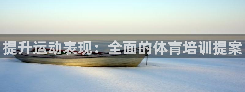 尊龙凯时企业文化：提升运动表现：全面的体育培训提案