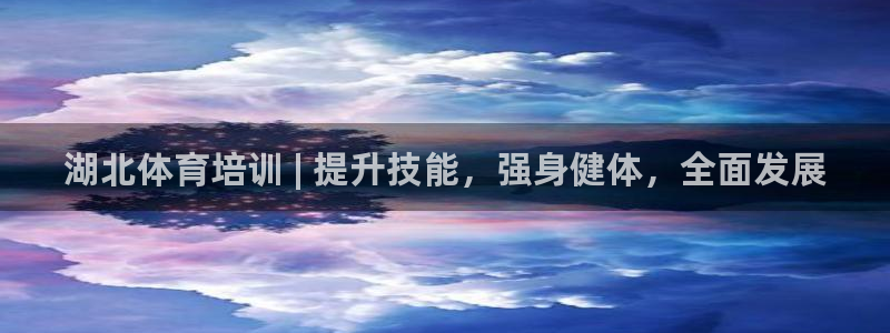 尊龙会ktv价格：湖北体育培训 | 提升技能，强身健