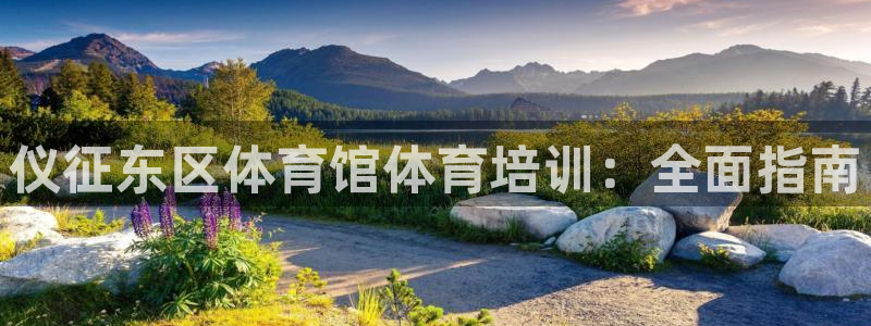 凯时kb88公司简介：仪征东区体育馆体育培训：全面指