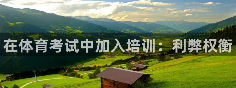 d88尊龙凯时：在体育考试中加入培训：利弊权衡