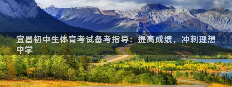 尊龙人生就是博登录：宜昌初中生体育考试备考指导：提高