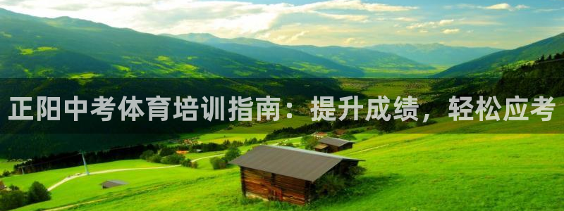 尊龙用现金一下可靠送38元：正阳中考体育培训指南：提