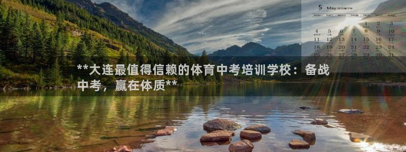 尊龙凯时官网入口：**大连最值得信赖的体育中考培训学