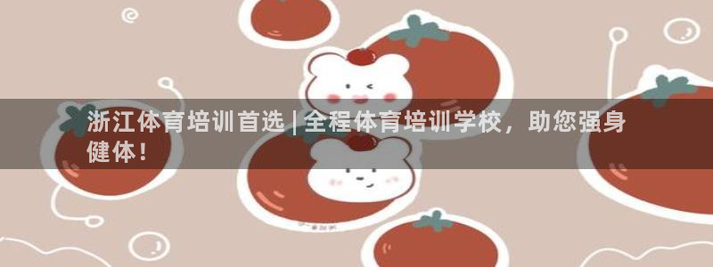 尊龙凯时下载人生就是博：浙江体育培训首选 | 全程体