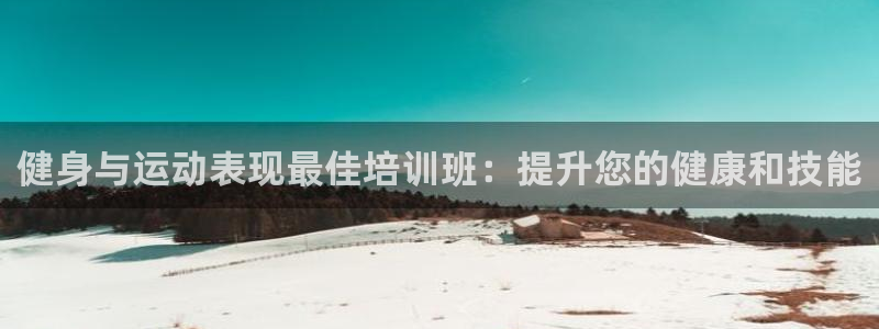 AG尊龙登陆网址：健身与运动表现最佳培训班：提升您的