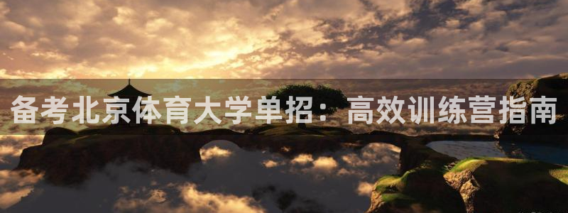 尊龙d88官网新版：备考北京体育大学单招：高效训练营