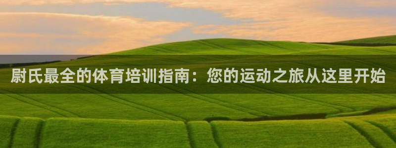 尊龙凯时网站赌愽做假吗：尉氏最全的体育培训指南：您的