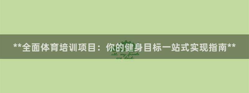 尊龙体育电竞官网：**全面体育培训项目：你的健身目标