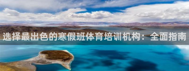 尊龙AG旗舰店：选择最出色的寒假班体育培训机构：全面