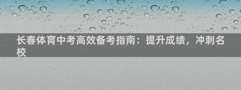 尊龙t600怎么样：长春体育中考高效备考指南：提升成