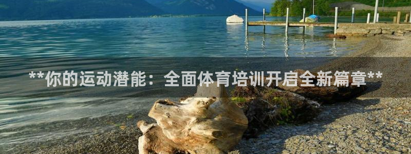 z6com尊龙：**你的运动潜能：全面体育培训开启全