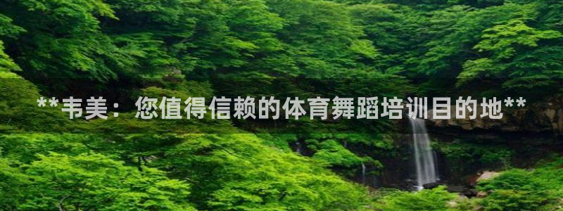 尊龙凯时可以提现吗：**韦美：您值得信赖的体育舞蹈培