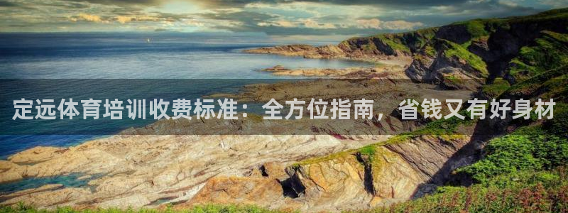 尊龙Ag：定远体育培训收费标准：全方位指南，省钱又有