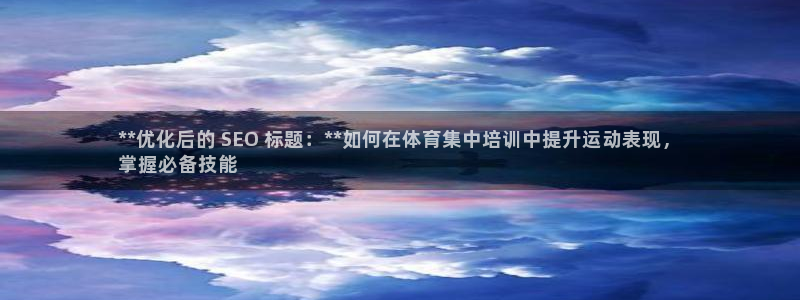 尊龙百度百科：**优化后的 SEO 标题：**如何在