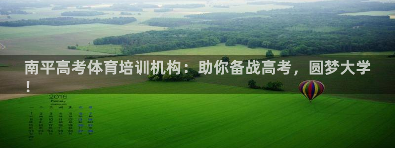 尊龙凯时捕鱼游戏能玩吗：南平高考体育培训机构：助你备