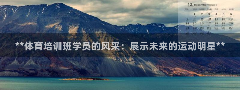 尊龙凯时取款不成功：**体育培训班学员的风采：展示未