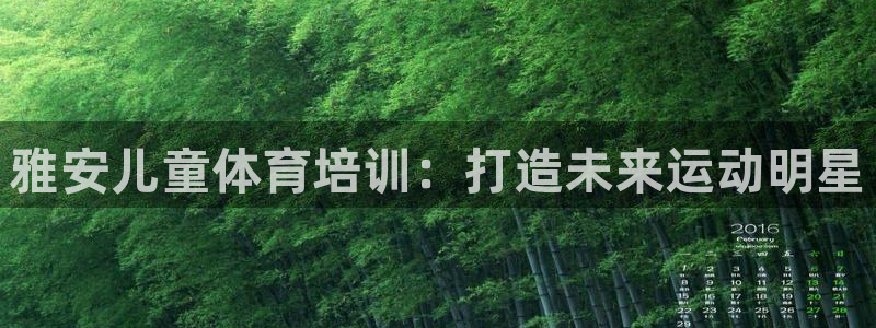 尊龙d88官网可靠送38元：雅安儿童体育培训：打造未