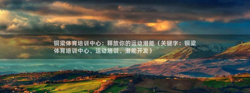 尊龙eight is enough：铜梁体育培训中心