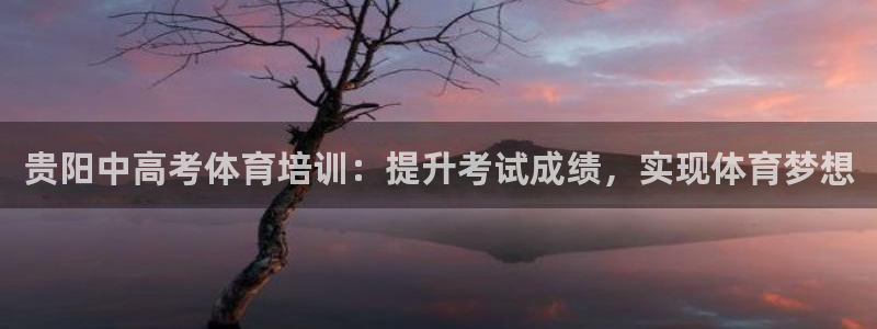 尊龙t500和t300区别：贵阳中高考体育培训：提升
