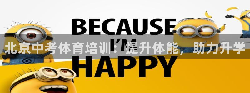尊龙人生就是博菲律宾台子：北京中考体育培训：提升体能