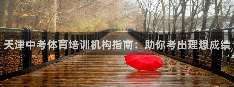 尊龙D88现金旧版：天津中考体育培训机构指南：助你考