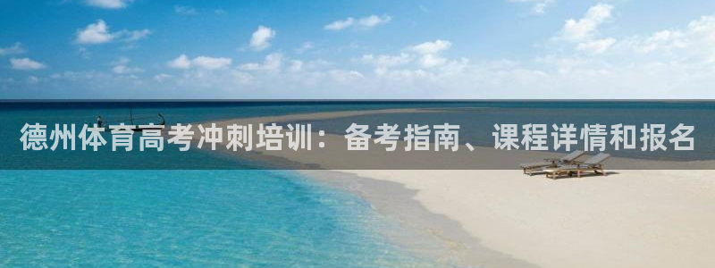 尊龙2016：德州体育高考冲刺培训：备考指南、课程详