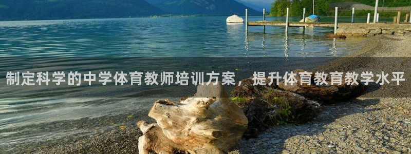 尊龙手机官方客户端下载安装：制定科学的中学体育教师培