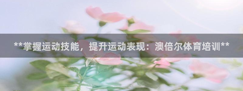 尊龙凯时 人生就是搏：**掌握运动技能，提升运动表现