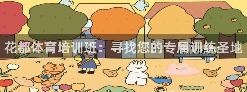 尊龙人生就是博旧版：花都体育培训班：寻找您的专属训练