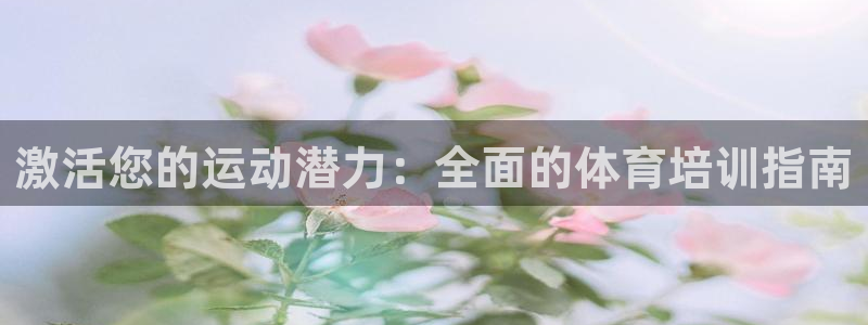 尊龙手机官方客户端下载安卓：激活您的运动潜力：全面的