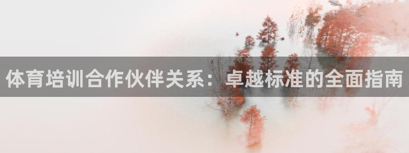 agz6尊龙凯时集团：体育培训合作伙伴关系：卓越标准