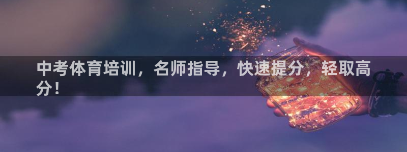 尊龙凯时推荐人：中考体育培训，名师指导，快速提分，轻