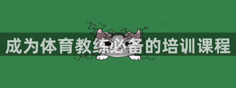 尊龙d88官网登录：成为体育教练必备的培训课程