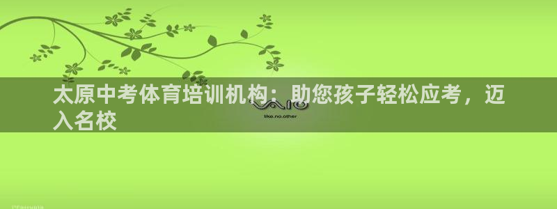 ag尊龙官方网站app：太原中考体育培训机构：助您孩