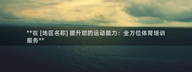 尊龙手机版：**在 [地区名称] 提升您的运动能力：