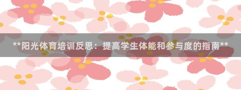 尊龙app下载官网：**阳光体育培训反思：提高学生体