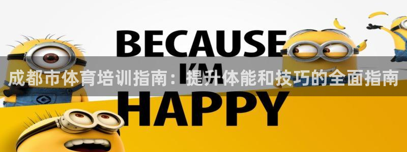 尊龙ag旗舰厅下载：成都市体育培训指南：提升体能和技