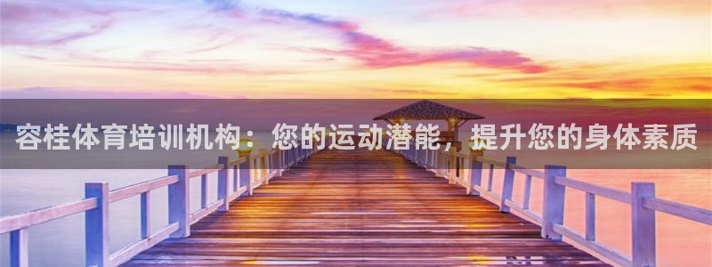 尊龙/人生就是博：容桂体育培训机构：您的运动潜能，提