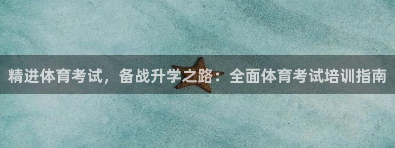 尊龙凯时人生就是博·(中国)官网：精进体育考试，备战