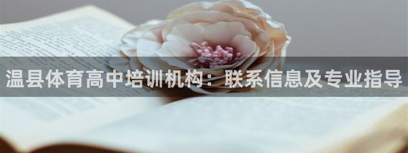 尊龙光学怎么样：温县体育高中培训机构：联系信息及专业