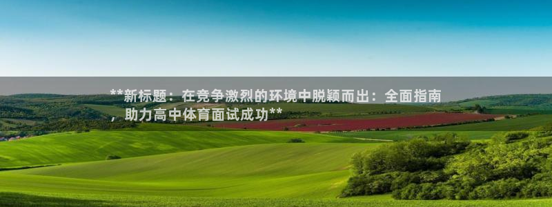凯时k66登录：**新标题：在竞争激烈的环境中脱颖而