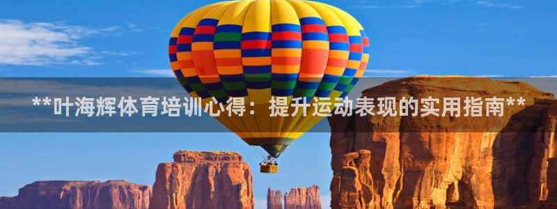 尊龙AG旗舰厅app下载：**叶海辉体育培训心得：提
