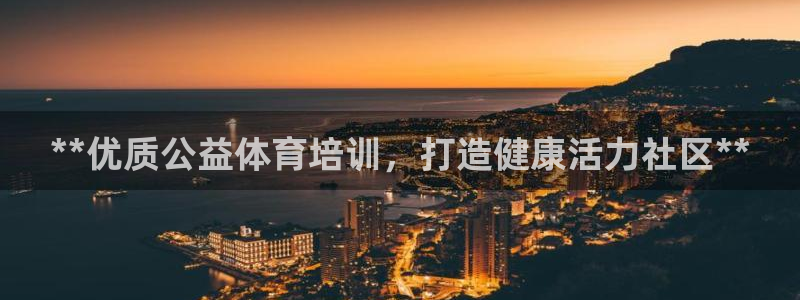 尊龙—人生就是博：**优质公益体育培训，打造健康活力