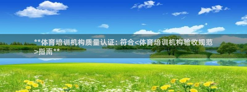 尊龙专访：**体育培训机构质量认证: 符合<体育培训