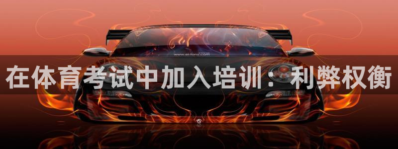 尊龙凯时 人生就是搏!：在体育考试中加入培训：利弊权