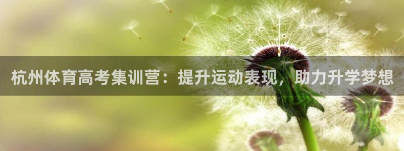 d88尊龙手机客户端下载：杭州体育高考集训营：提升运动表现，