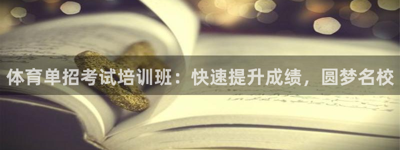 尊龙新版App下载：体育单招考试培训班：快速提升成绩