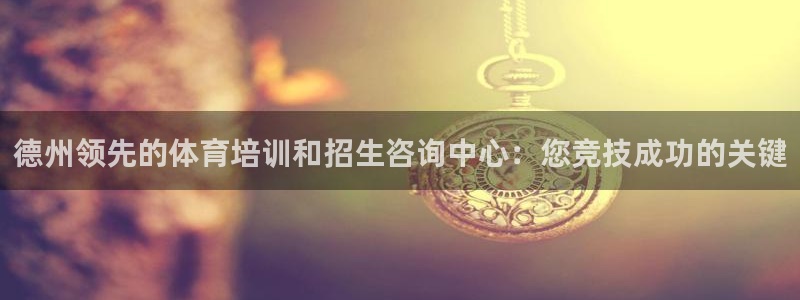 尊龙凯时人生就是搏首页：德州领先的体育培训和招生咨询