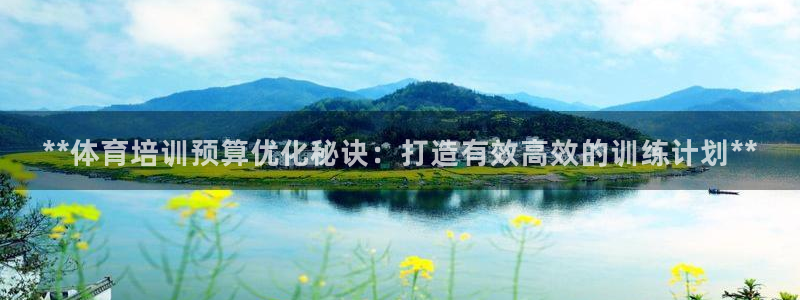 尊龙网站注册站注册：**体育培训预算优化秘诀：打造有